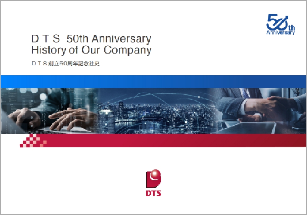 ＤＴＳ 50th Anniversary History of Our Company ＤＴＳ創⽴50周年記念社史